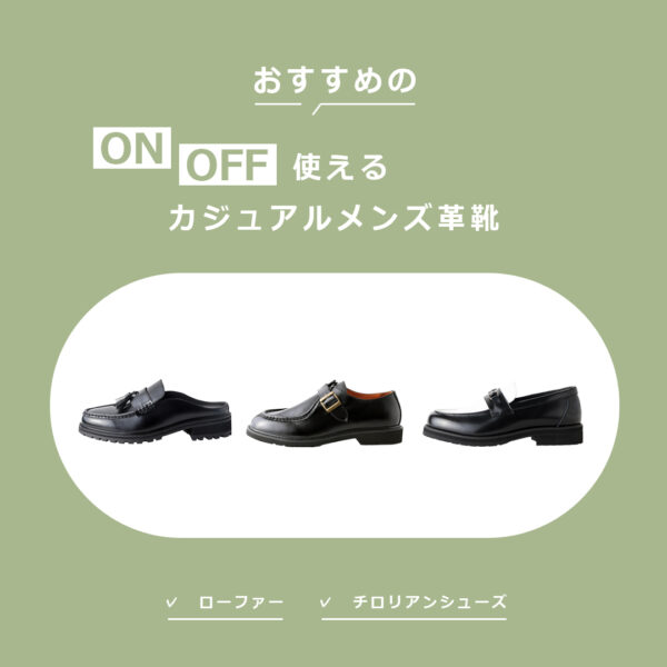 幅広いシーンで使える、カジュアル靴