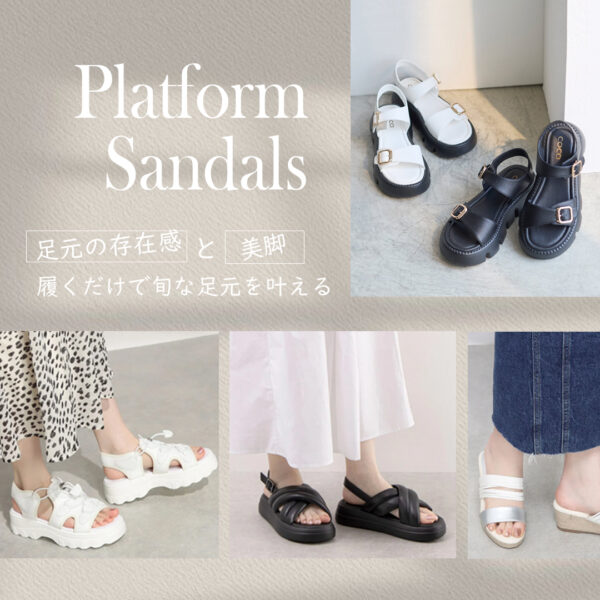 この夏ハズせない、厚底サンダル