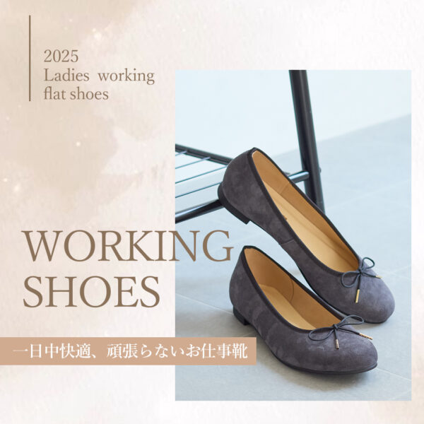 はたらく女性の「快適おしゃれシューズ」Vol.1