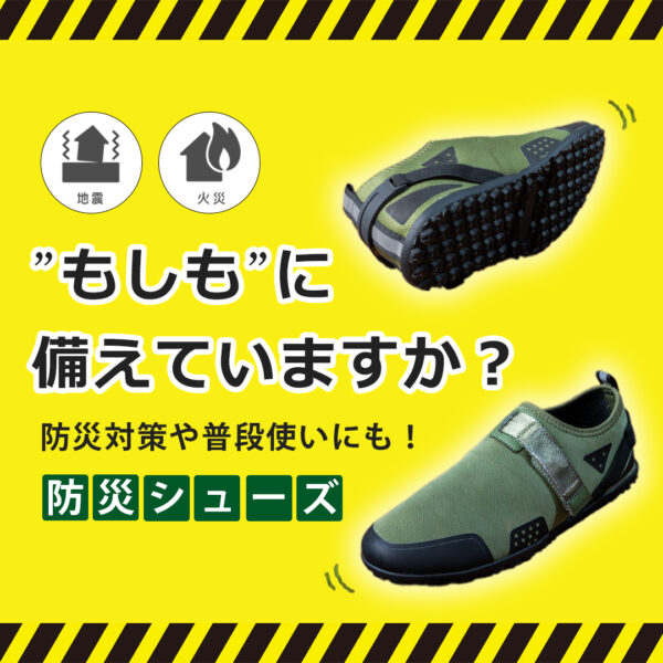【非常時も遊びもこの一足】防災×アウトドアシューズ