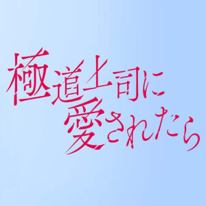 MBS・TBS系ドラマ「極道上司に愛されたら」に衣装協力をしました