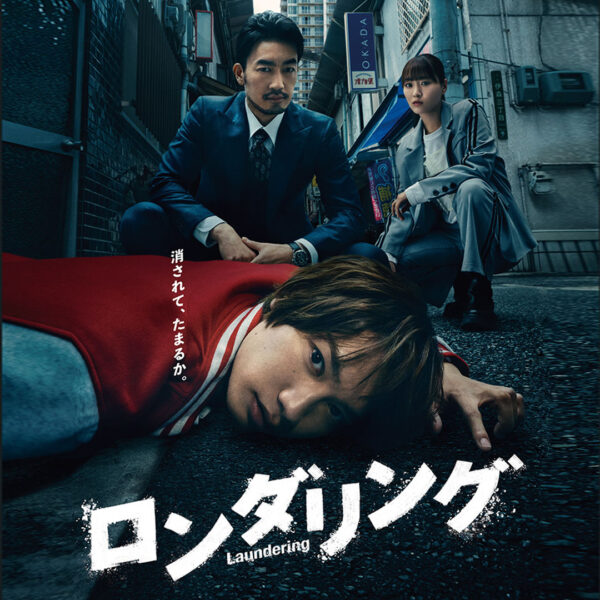 カンテレ×FOD新ドラマ「ロンダリング」に衣装協力をしました
