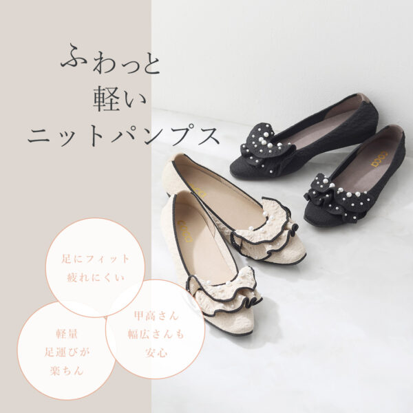 どんな時でもフィットするニットパンプス