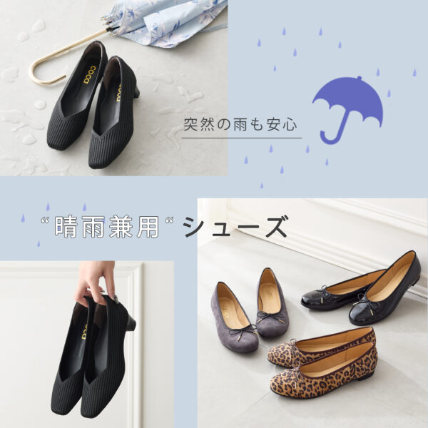 雨でもおしゃれに快適に。頼れる“撥水パンプス“