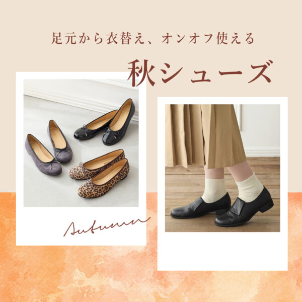 通勤も週末も！大人女子のための万能秋シューズ　Vol.1