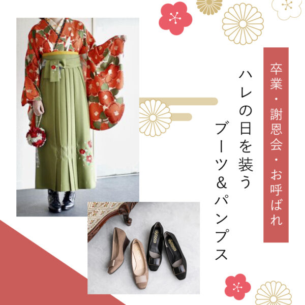 特別な日に合わせる靴はどうする？”ハレの日”を装うシューズ