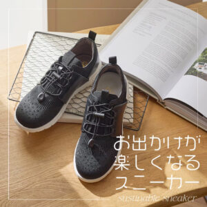 365日あらゆるシーンで履ける、お出かけスニーカー