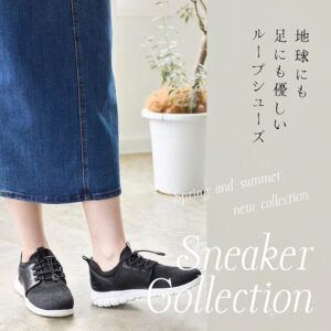 人や環境に優しい”eco”素材のスニーカー