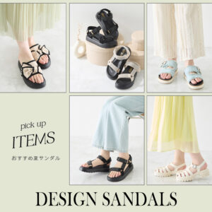 今年らしさは足元の変化から”デザインサンダル”