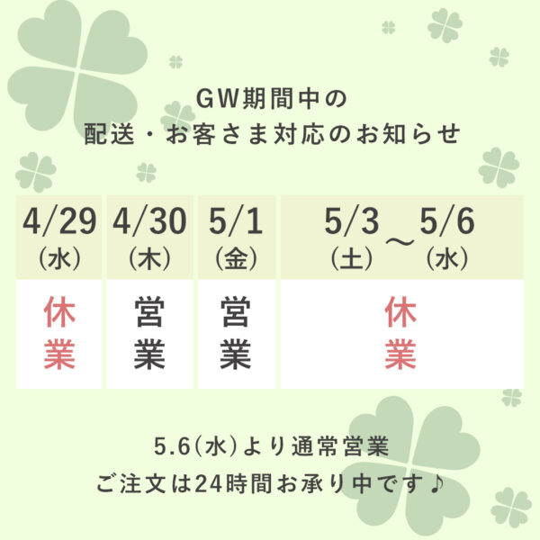 【重要】GW休業日と商品の発送のお知らせ
