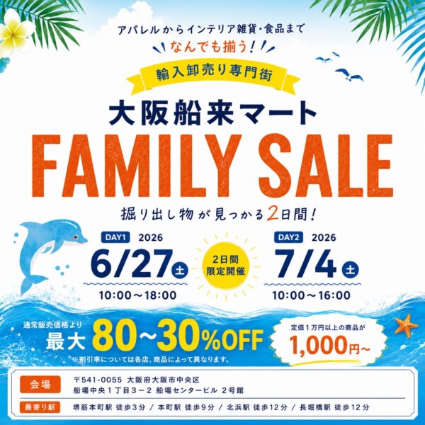 ”大阪舶来マート”ファミリーセール出店決定！！