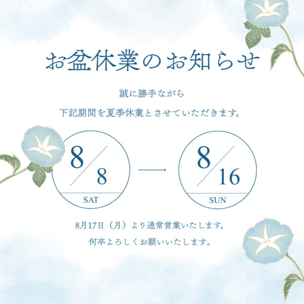【重要】夏季休暇（お盆）期間中の配送とお問い合わせについて